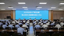 学校召开2024年全面从严管党治警暨全面深化清廉警院建设工作会议
