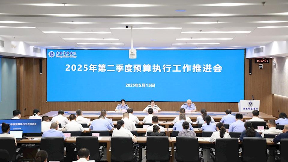学校召开2025年第二季度预算执行工作推进会