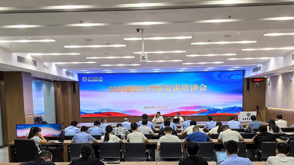 档案馆召开2024级新生档案复审工作培训会