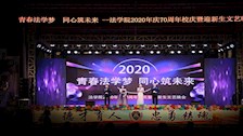 　青春法学梦 同心筑未来-------法学院成功举办庆祝70周年校庆暨迎新文艺晚会