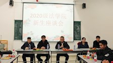 法学院成功举办2020级新生跨年座谈会