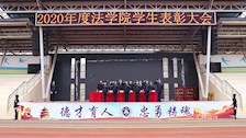 法学院召开2020年度学生表彰大会