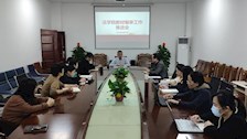 法学院召开教材编审工作推进会