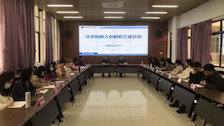 法学院召开新入职教师座谈会