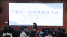 法学院公考、法考上岸经验分享会顺利举行