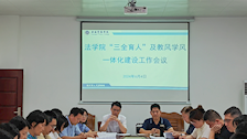 法学院召开“三全育人”及教风学风一体化建设工作会议