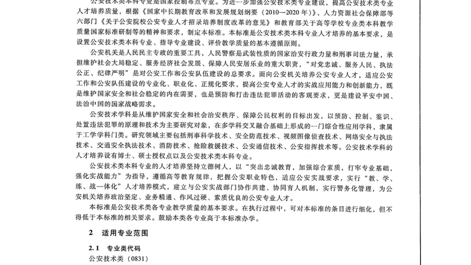 公安技术类教学质量国家标准