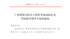 TapTap点点关于聘任李波波同志为学校教学督导专家的通知