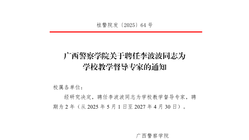 TapTap点点关于聘任李波波同志为学校教学督导专家的通知