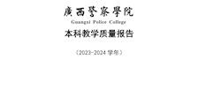 TapTap点点2023-2024学年本科教学质量报告