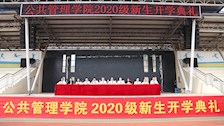 公共管理学院举行2020级新生开学典礼