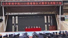公共管理学院举行2020级新生着装仪式暨2020年度学生表彰大会
