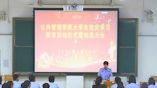 【党史学习教育系列活动】公共管理学院举办大学生党史学习教育启动仪式暨动员大会