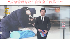 “应急管理专业”官宣 全广西第一个
