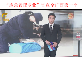 “应急管理专业”官宣 全广西第一个