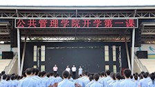 公共管理学院举行“开学第一课”