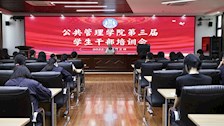 公共管理学院2022年秋季学期学生干部培训班正式开班