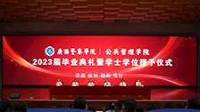 公共管理学院举行2023届毕业生毕业典礼暨学士学位授予仪式