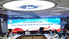 公共管理学院召开2023年秋季学期开学准备工作布置会