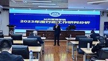 公共管理学院召开2023年度工作研判分析会