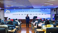 公共管理学院召开2024年春季学期工作部署会
