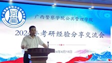 公共管理学院举办2024年考研经验分享交流会