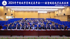公共管理学院教师参加2024年中国城市管理发展年会