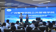 公共管理学院召开2025年反诈总结大会