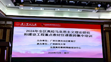 我部教师参加2024年全区高校马克思主义理论研究和建设工程重点教材任课教师集中培训