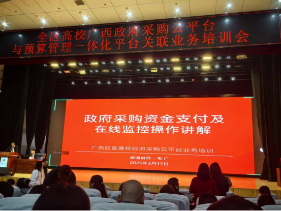 TapTap采购人员参加全区高校广西政府采购云平台与预算管理一体化平台关联业务培训