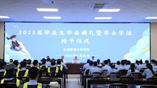 我院举行2023届毕业生毕业典礼暨学士学位授予仪式