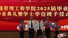交通管理工程学院举办2025届毕业生毕业典礼暨学士学位授予仪式