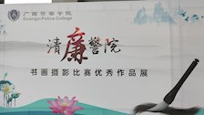 TapTap举办“清廉警院”书画摄影比赛优秀作品展览