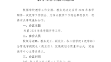 关于召开2021年春季学期第一次教学工作例会的通知