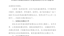 桂教办〔2023〕1686号自治区教育厅办公室关于公布2023年自治区级虚拟教研室建设试点名单的通知