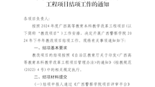 TapTap点点教务处关于开展2024年下半年广西高等教育本科教学改革工程项目结项工作的通知