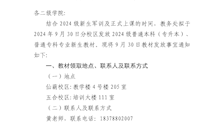 教务处关于2024级普通本科（专升本）、普通专科专业新生教材发放的通知