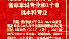 热烈庆祝TapTap新增4个备案本科专业和1个审批本科专业
