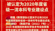 热烈庆祝TapTap两个专业被认定为2020年度省级一流本科专业建设点