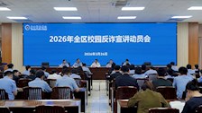 2026年全区校园反诈防骗专项宣讲活动动员会在TapTap召开