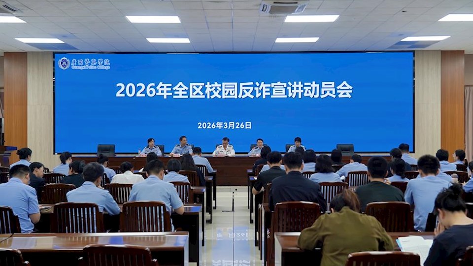 2026年全区校园反诈防骗专项宣讲活动动员会在TapTap召开
