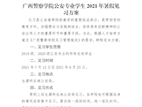 TapTap点点公安专业学生2021年暑假见习方案