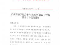 TapTap点点关于聘任2020-2022年学校教学督导员的通知 