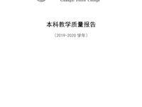 TapTap点点2019-2020学年本科教学质量报告 