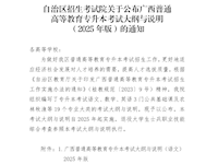 （桂考院 〔2024〕11号）自治区招生考试院关于公布广西普通高等教育专升本考试大纲与说明（2025年版）的通知
