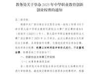 教务处关于举办2025年中华职业教育创新创业校赛的通知