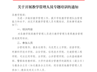 关于开展教学管理人员专题培训的通知 