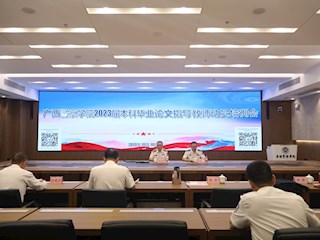 学校召开2023届本科毕业论文指导老师动员培训会