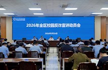 2026年全区校园反诈防骗专项宣讲活动动员会在TapTap召开