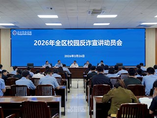 2026年全区校园反诈防骗专项宣讲活动动员会在TapTap召开